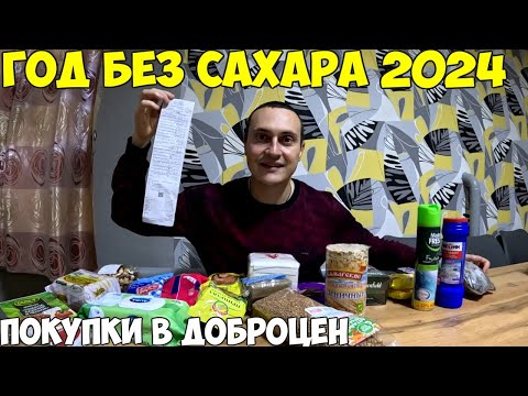 Видео: Год без сахара, делаю витаминные конфеты. Что я купил в Доброцен 2024 год