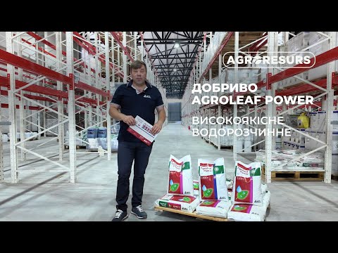 Видео: Agroleaf Power - позакореневе добриво, яке дає миттєві результати.