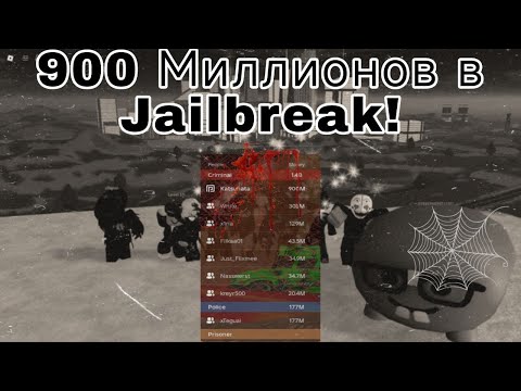 Видео: ЗАРАБОТАЛ 900 МИЛЛИОНОВ В JAILBREAK!
