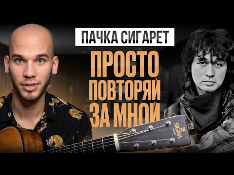 Видео: Цой "ПАЧКА СИГАРЕТ" на гитаре – аккорды / бой / полный разбор песни