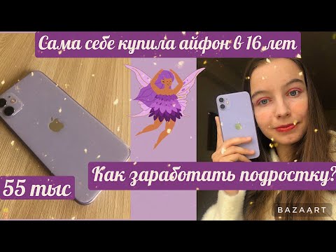 Видео: Купила сама себе айфон в 16 лет//Как заработать подростку,способы//Как я заработала на айфон