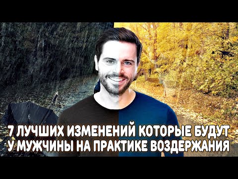 Видео: 7 ЛУЧШИХ ИЗМЕНЕНИЙ В ЖИЗНИ МУЖЧИНЫ, КОТОРЫЕ ТОЧНО ПРОИЗОЙДУТ, ЕСЛИ ОН НАЧНЁТ ВОЗДЕРЖАНИЕ