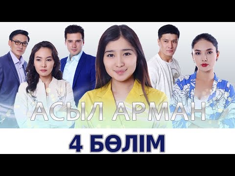 Видео: Асыл арман - 4 бөлім