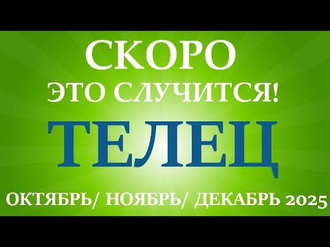 Видео: ТЕЛЕЦ♉ ОКТЯБРЬ, НОЯБРЬ, ДЕКАБРЬ 2025🌷четвёртый триместр/квартал года! Главные события периода!