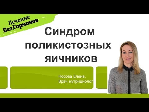 Видео: Синдром Поликистозных Яичников. Лечение без гормонов.