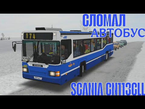 Видео: СЛОМАЛ АВТОБУС НА МАРШРУТЕ РЕЙС НА АВТОБУСЕ SCANIA CN113 CLL OMSI 2