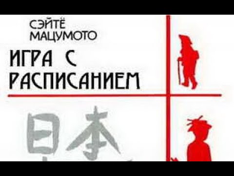 Видео: Сэйте Мацумото. Игра с расписанием 1