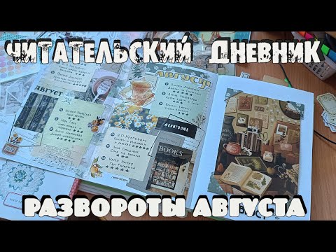 Видео: Читательский дневник ✿ развороты августа ✿ большой коллаж