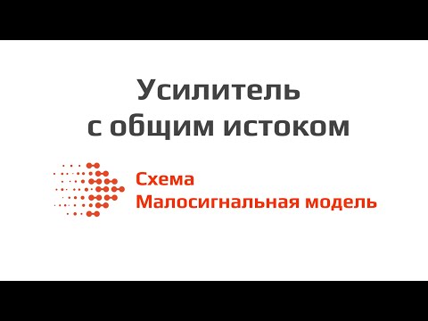 Видео: Усилитель с общим истоком | Common-source amplifier