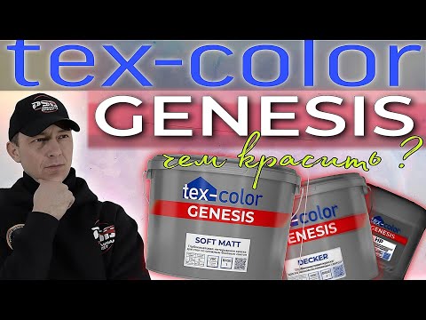Видео: Краски TEX COLOR. Тесты, честный отзыв.