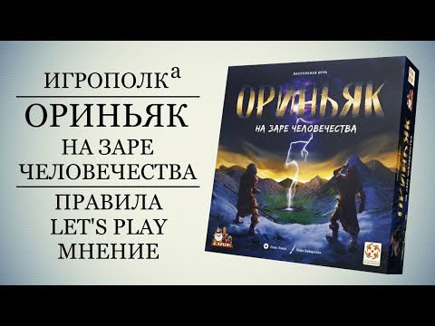 Видео: Ориньяк. Правила, Let's Play, Мнение.