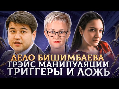 Видео: Ужасающее интервью по делу Бишимбаева. Наталья Грэйс ее манипуляции, ложь и программирование| Разбор