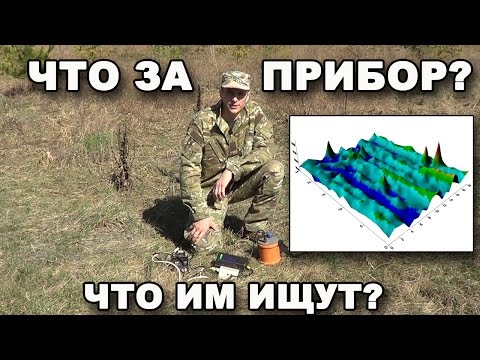Видео: ЧТО ЗА ПРИБОР? ЧТО ИМ ИЩУТ? Протонный магнитометр. В поисках сокровищ / In search of treasures