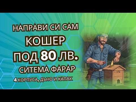 Видео: Направи си сам кошер за по малко от 80лв.