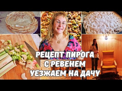Видео: Пирог с ревенем.Эстонский рецепт.Собираемся на дачу на Чудское озеро.Семейный влог из Таллинна
