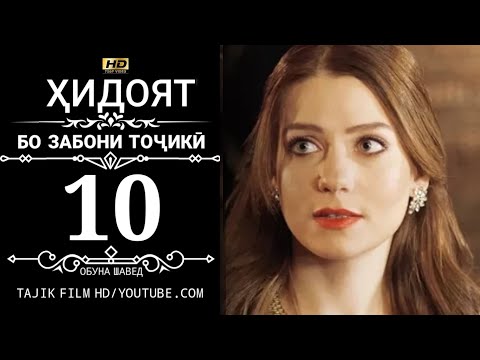 Видео: ХИДОЯТ КИСМИ 10 БО ЗАБОНИ ТОЧИКИ 720P_HD