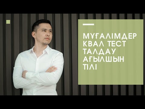 Видео: Мұғалімдерге КВАЛ ТЕСТ талдау 15 / Ағылшын тілі