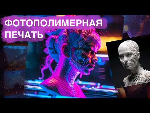 Видео: Фотополимерная 3D печать. Виды смолы для печати, тонкости 3д печати