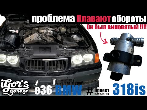 Видео: BMW E36 318is как убрать проблему с оборотами ! Регулятор холостого хода #рхх #бмв #е36