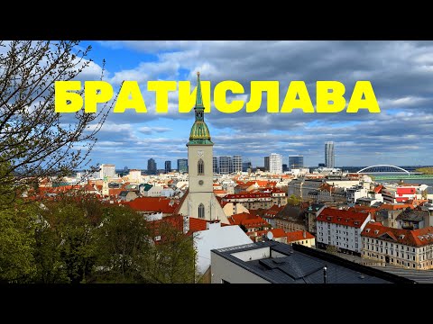 Видео: ПОШЛИ ПОСМОТРИМ: БРАТИСЛАВА – Почему её никто не ЗАМЕЧАЕТ?