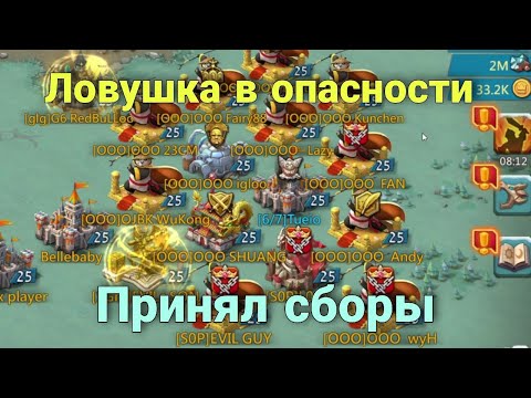 Видео: Lords Mobile - Моя ловушка стала МУСОРОМ! Принимаю сборы в К1. Что изменилось за месяц?