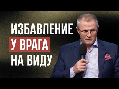 Видео: Избавление у врага на виду