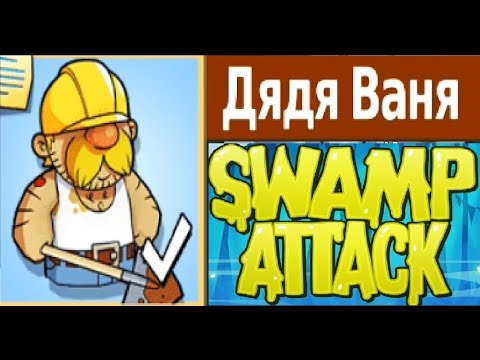 Видео: Свамп Атак — открыл Дядю Ваню!
