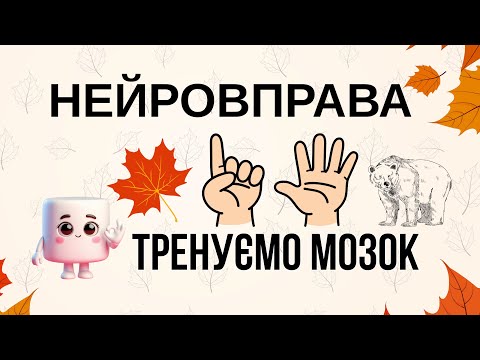 Видео: Нейровправа. Тренуємо мозок та пальчики. #нейровправа #розвитокуваги  #braingames 