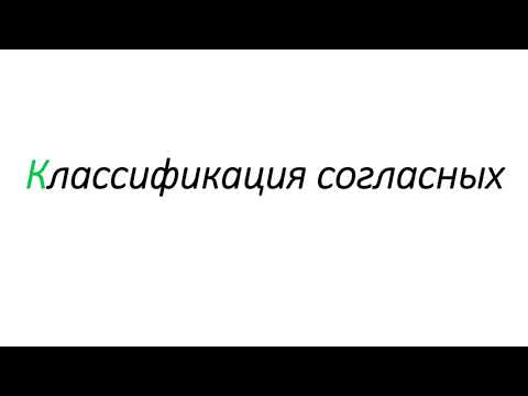 Видео: Классификация согласных