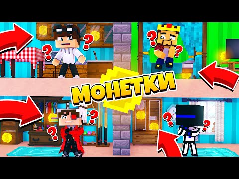 Видео: МОНЕТКИ! АИД И ДЕМ ПРОТИВ ЗИДЕРА И ТЕРРОСЕРА! 2 vs 2! Minecraft