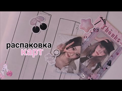 Видео: ౨ৎ распаковка карт nmixx, ive, stray kids, twice ౨ৎ