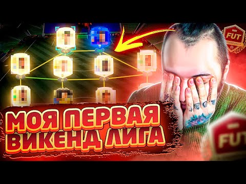 Видео: МОЯ ПЕРВАЯ ВИКЕНД ЛИГА В ФИФА 21 | БЕЗ ДОНАТА