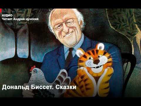 Видео: Сказки Дональда Биссета. Читает Андрей Цунский