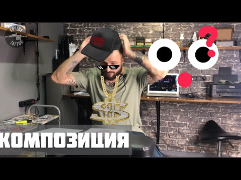 Видео: Композиция,пространство в тату!