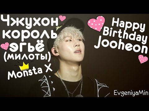 Видео: KPOP| ЧЖУХОН ЗАЧЕМ ТАК МИЛО?! | HAPPY BIRTHDAY| MONSTA X| JOOHEON