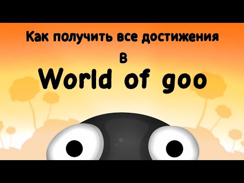 Видео: Я получил ВСЕ ДОСТИЖЕНИЯ в игре World of goo. Вот, что для этого нужно сделать...