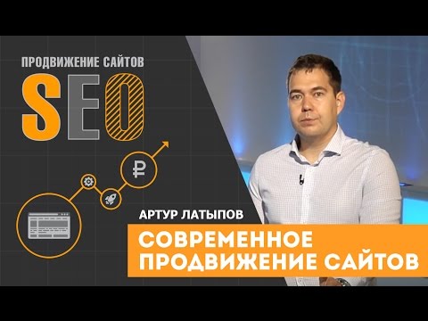 Видео: Современное продвижение сайтов. Артур Латыпов.