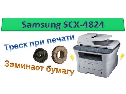 Видео: #39 Принтер Samsung SCX 4824 / 4828 | Xerox 3220 / 3210 | Треск при печати \ замятие бумаги