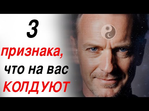 Видео: Как воротить порчу врагам обратно?  3 главных признака, что на вас колдуют