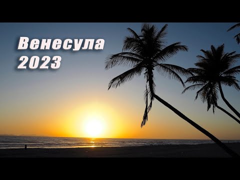 Видео: Венесуэла страна теплого моря, крепкого рома и очень красивых девчонок