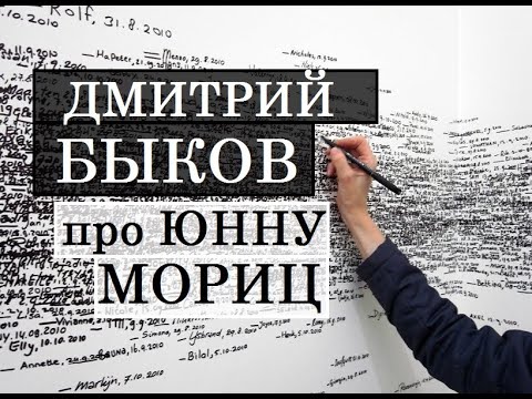 Видео: Дмитрий Быков про Юнну Мориц