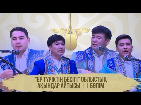 Видео: "Ер түріктің бесігі" облыстық ақындар айтысы | 1 бөлім