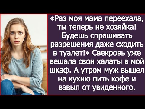 Видео: «Раз моя мама переехала, ты теперь не хозяйка! Но она не знала, чем всё это закончится