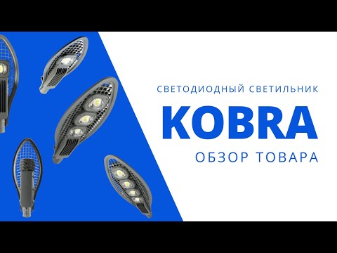 Видео: KOBRA. Уличные Светодиодные Светильники Кобра | Обзор Товара