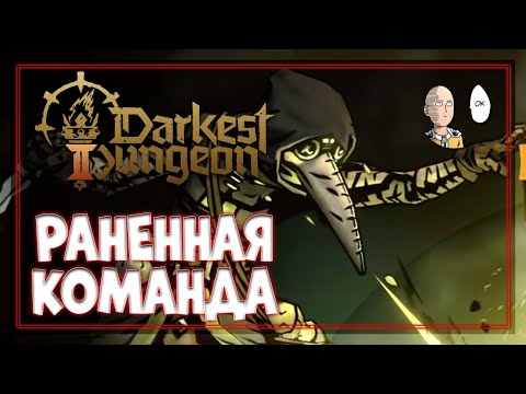 Видео: Отчаянные попытки прохождения тремя героями! | Darkest Dungeon #3