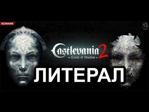 Видео: Литерал (Literal) Castlevania : Lords of Shadow 2