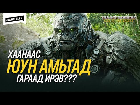 Видео: TRANSFORMERS-ЫН ТҮҮХ ба BEASTS