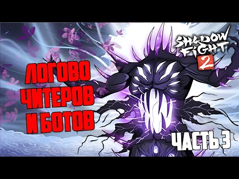 Видео: ТАКИХ СЛУЧАЕВ В Shadow Fight 2 Я ЕЩЕ НЕ ВСТРЕЧАЛ!