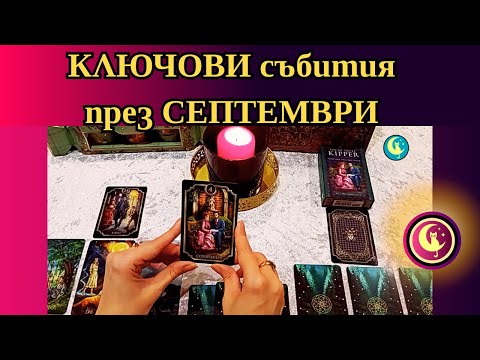 Видео: 👉💕🗝️КЛЮЧОВИ събития за теб през СЕПТЕМВРИ. 💕Таро разклад