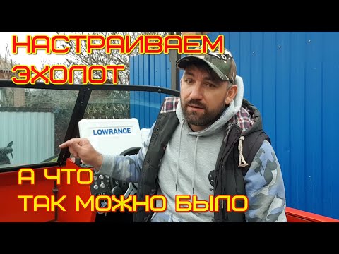 Видео: настройка эхолота, быстро и просто